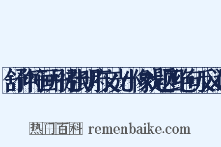 舒仲符画丹徒张明府文光小像戏题四绝句反义词是什么意思的图片